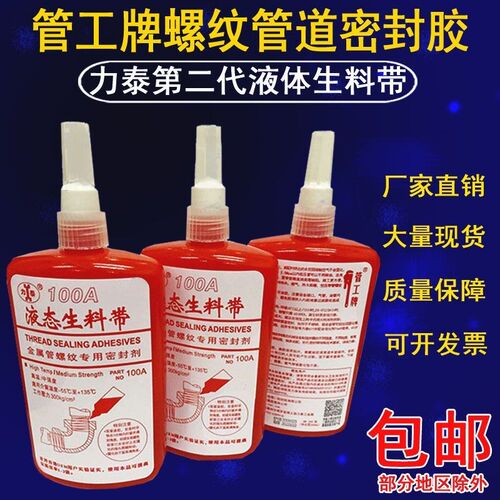管工牌力泰100A液态生料带螺纹管道密封厌氧胶厂家二代液体生料带