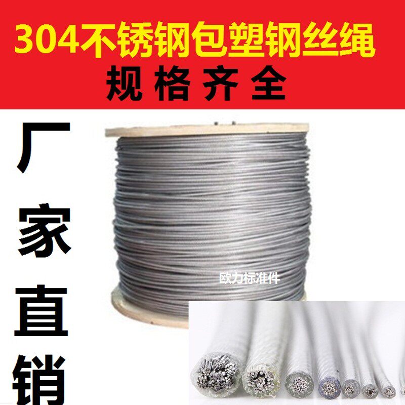 包邮304不锈钢钢丝绳包塑包胶涂塑细钢丝绳 晾衣晒被绳葡萄架绳捆