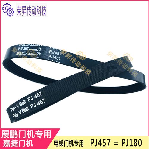 展鹏电梯门机皮带PJ457巨人18PJ457快速6PJ180嘉捷开门马达小皮带