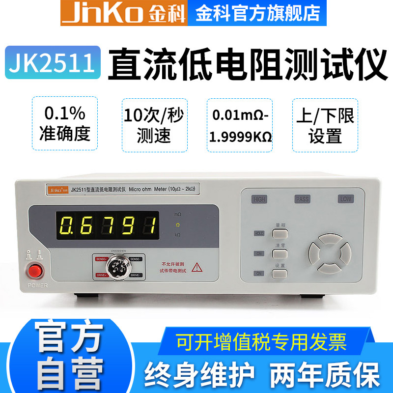 金科直流低电阻测试仪JK2511/2512高精度电阻测量仪微欧计 精度0.