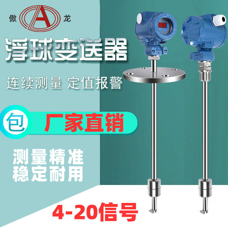 AOL136F浮球液位变送器磁浮子传感器 插入式磁性干簧管浮球液位计
