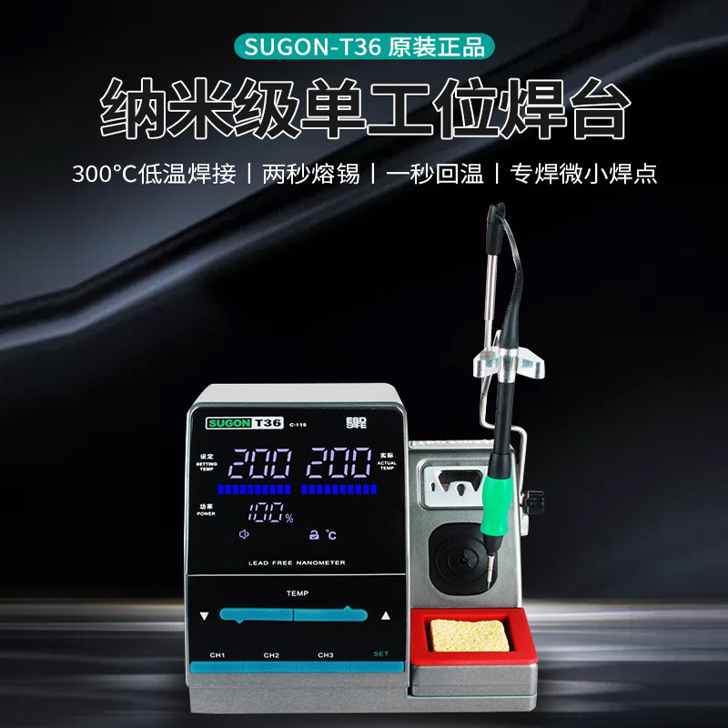 速工T36焊台 SUGON纳米级烙铁 快速升温 精密手机主板飞线电烙铁