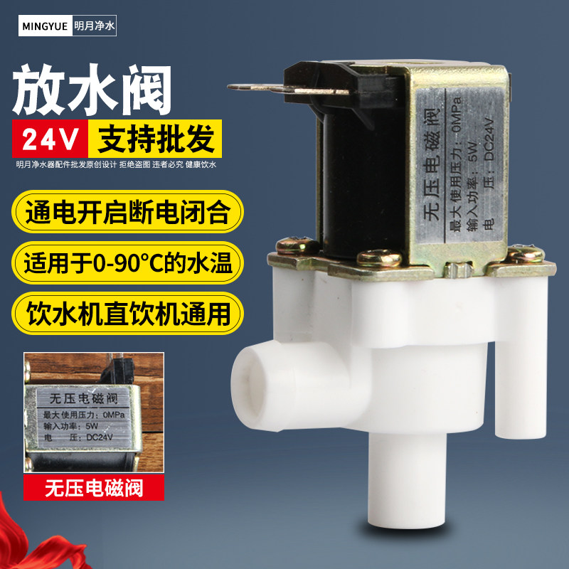 管线机纯水机放水电磁阀 一体冷热机无压阀 24V 5W无压电磁阀通用