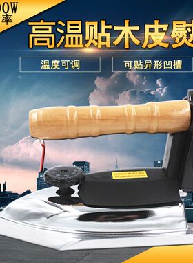 匠欣熨斗高温贴木皮电烫斗1500W贴异形湿木皮工业熨斗封边条PVC