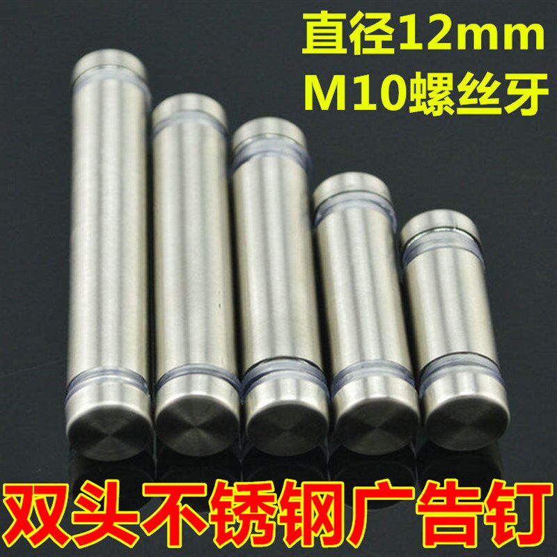 不锈钢双头广告钉螺丝钉镜钉装饰钉台面支撑钉亚克力板钉12mm