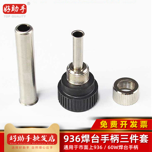 电焊台手柄配件 套管螺母高温头936/969/942/907烙铁手柄配件通用