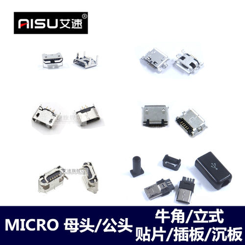 Micro/USB插座母座公头5P贴片板/插板/沉板/牛角/立式 卷边/平口