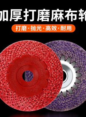 4寸100*16角磨机塑盖红麻轮铁盖剑麻轮不锈钢金属专用打磨抛光轮