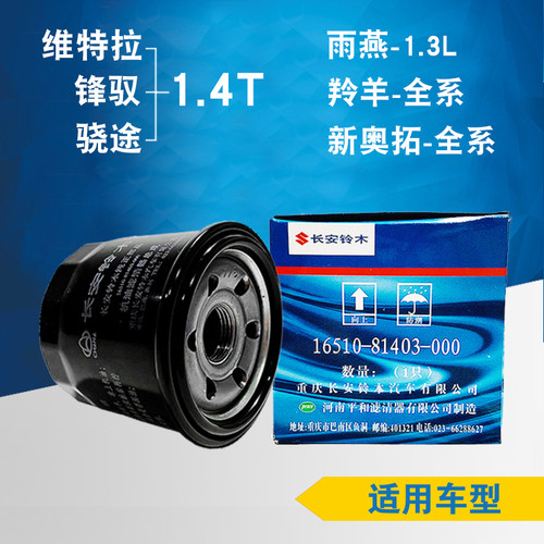 适配铃木维特拉锋驭雨燕羚羊新奥拓机油格汽车发动机滤清器滤芯