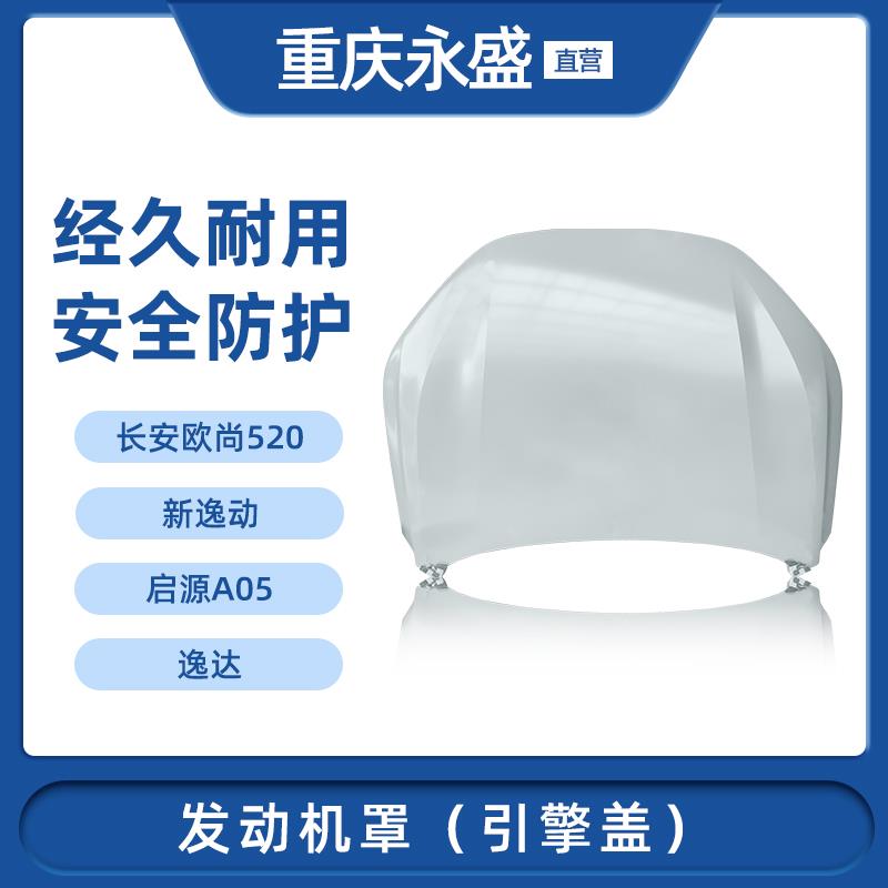 适配长安欧尚520新逸动启源A05逸达发动机罩发动机盖引擎盖总成