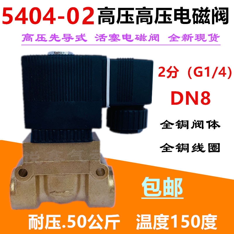 高压5MPA 高温高压电磁阀 5404-02高压水阀 气阀2分 220V 24V 12V