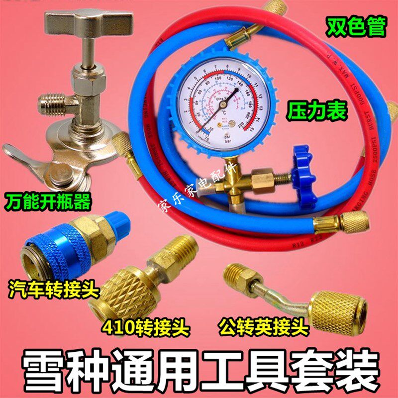 低压表液管开瓶器空调汽车加氟加雪种工具压力表加冰种冷媒加液表