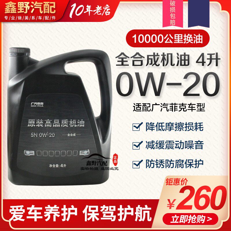 适配jeep自由光机油 自由光专用机油 广汽菲克 全合成 0W-20 4升