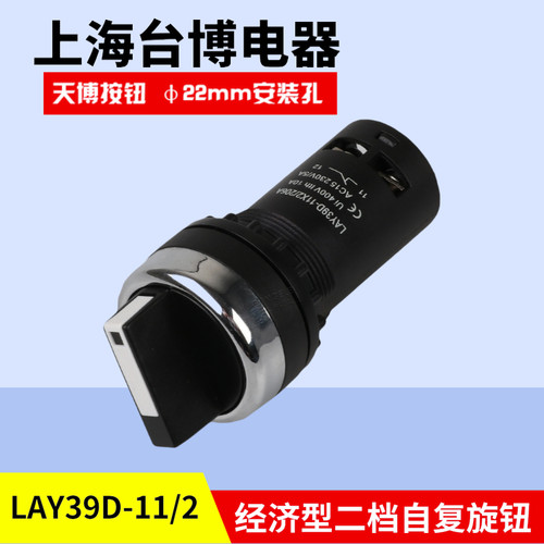 天博LAY39D-11/2短柄二档旋转自复位自锁按钮开关一常开一常闭
