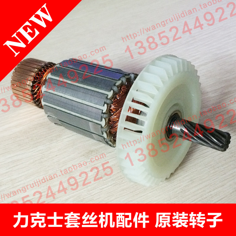 【双昕机电】REX CN50A日本力克士套丝机原装转子CN50A-II型转子