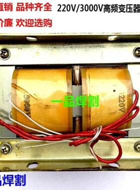 特惠氩弧焊等离子配件升压高频高压变压器引弧打火220V 3000V优质