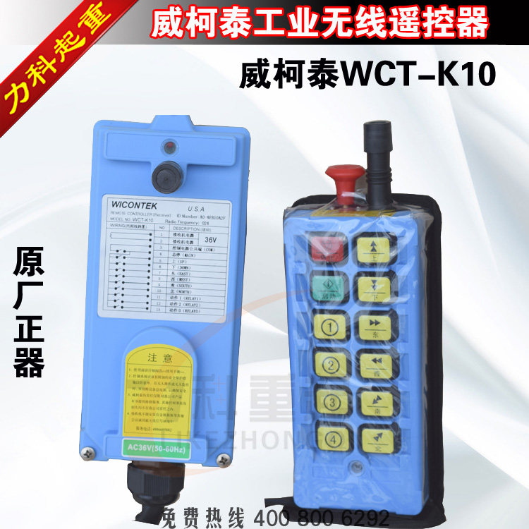 WCT-K10威柯泰工业无线遥控器 MD电动葫芦遥控器