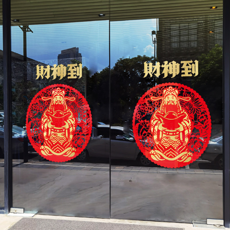 财神玻璃贴纸新j年装饰静电贴店铺开业喜庆布置橱窗贴画中式窗花