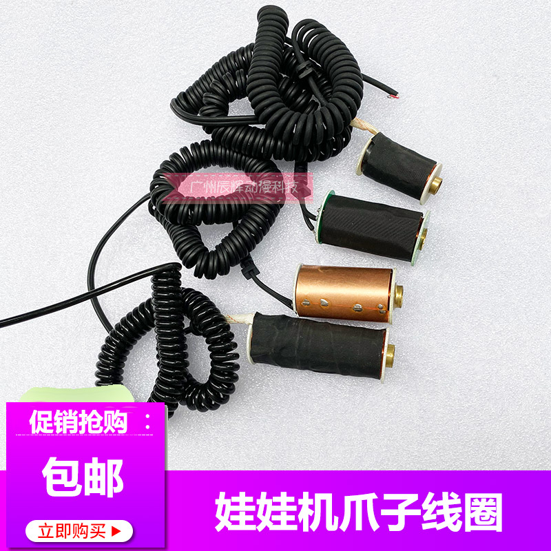 娃娃机铜线圈英伦风PP虎抓烟机夹公仔机天车耐高T温大爪子线圈配