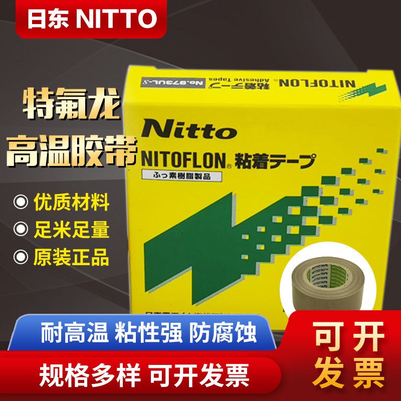 日东胶带bnitto973UL-S铁氟龙胶带高温胶布耐高温封口机特氟龙胶