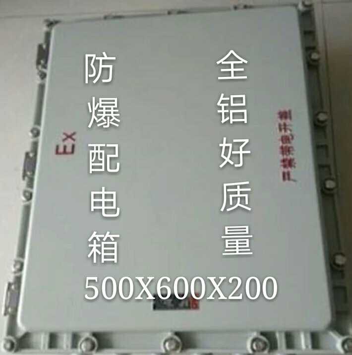 500*600*200n 防爆接线箱 防爆控制箱 防爆配电箱全铝压铸晨朋电