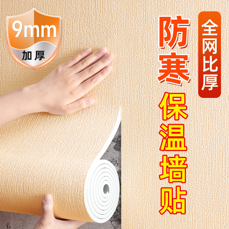 室内保温防寒墙贴加厚内墙隔热墙板墙纸自粘防水T防潮家用墙壁贴