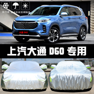 上汽大通D60专用车衣车罩防晒防雨隔热厚遮阳盖布汽车套外通用披