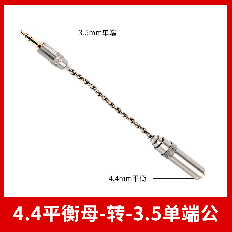 DUNU/达音科 4.4平衡母口转3.5单端公口转接线 耳机插头通用