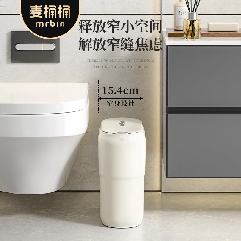 麦桶桶卫生间专用垃圾桶厕所感应家用智能电动夹缝极窄自动洗手间