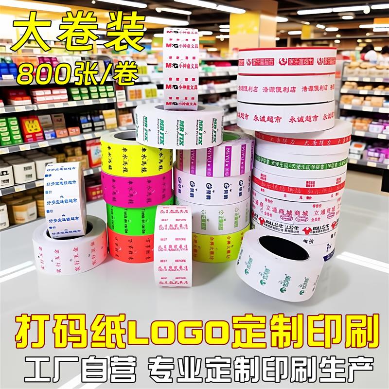 【800贴】大卷装单排双排打码纸印刷标价纸定做超市商店logo名字