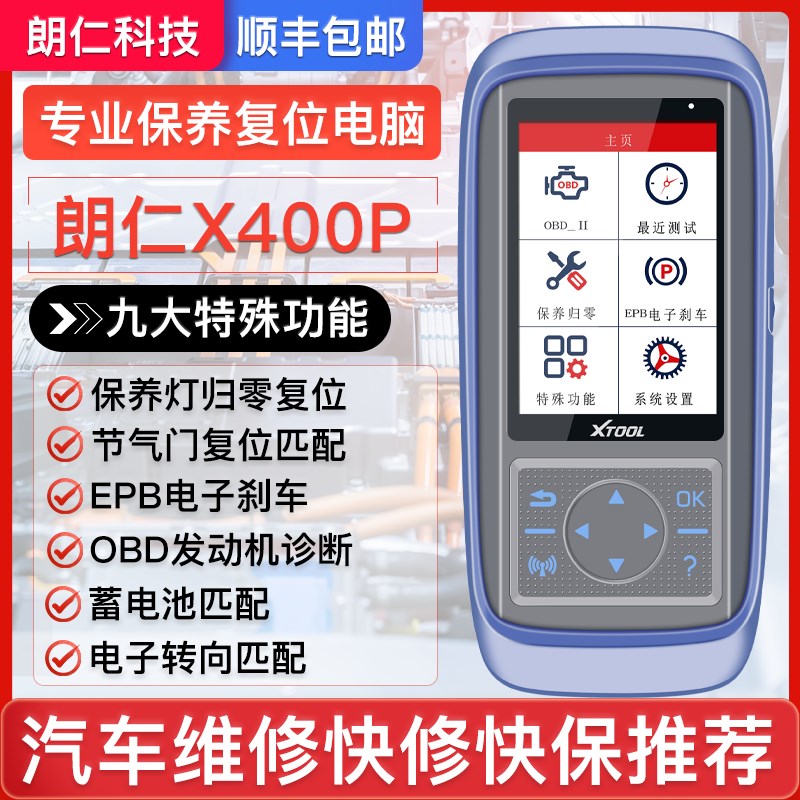 朗仁X400P保养灯归零电脑汽车故障诊断仪汽车检测仪电子刹更换