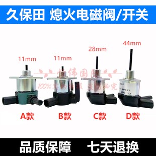 挖掘机PC56久保田185/151/161发动机熄火电磁阀熄火开关/马达开关