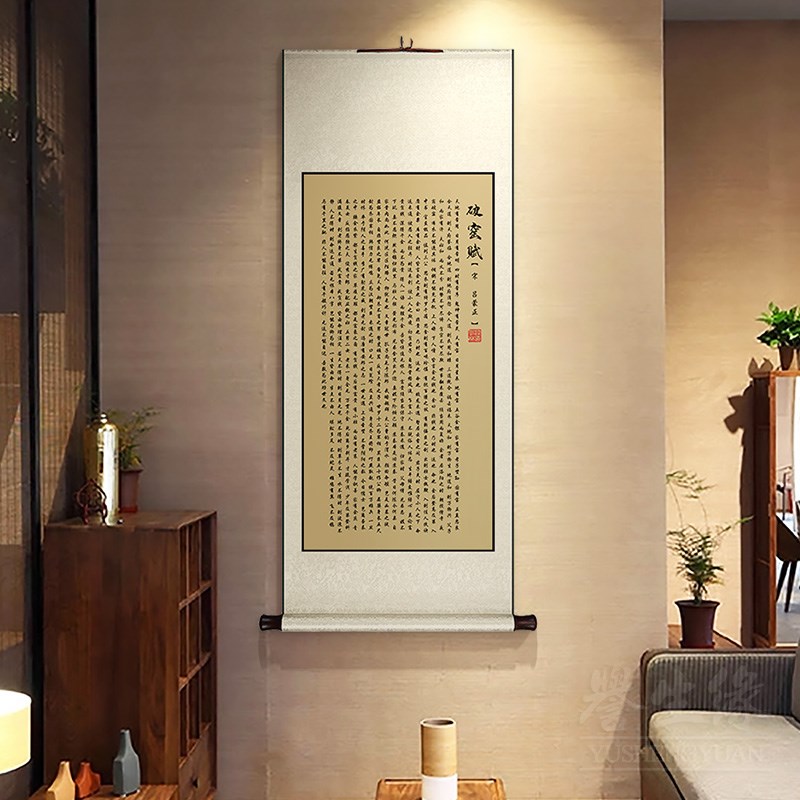 寒窑赋字画卷轴挂画竖版新中式玄关过道装饰画茶室书房走廊墙壁画