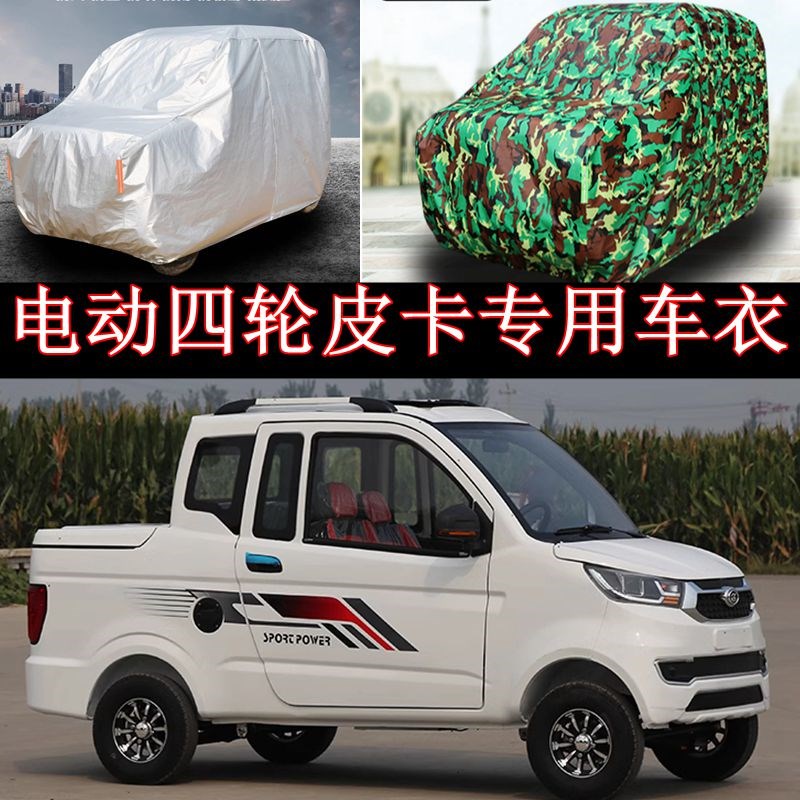 订做电动四轮皮卡车车衣车罩防雨防晒隔热冬季防霜雪定做汽车套