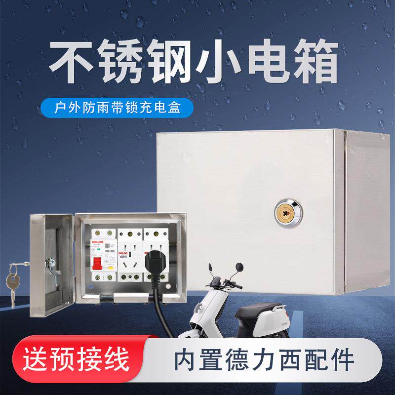 户外不锈钢电动车充电插座配电箱防水带锁家用新能源充电防暴雨级