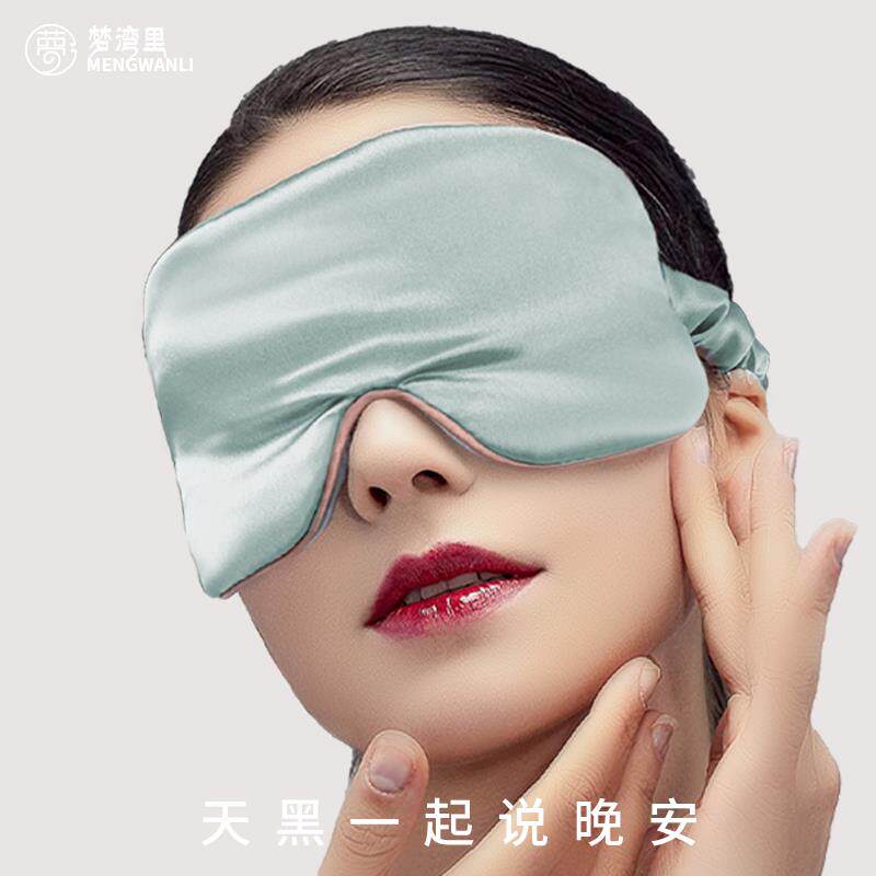 梦湾里真丝遮光睡眠丝绸眼罩午休专用男缓解疲劳护眼睛罩禁欲系女