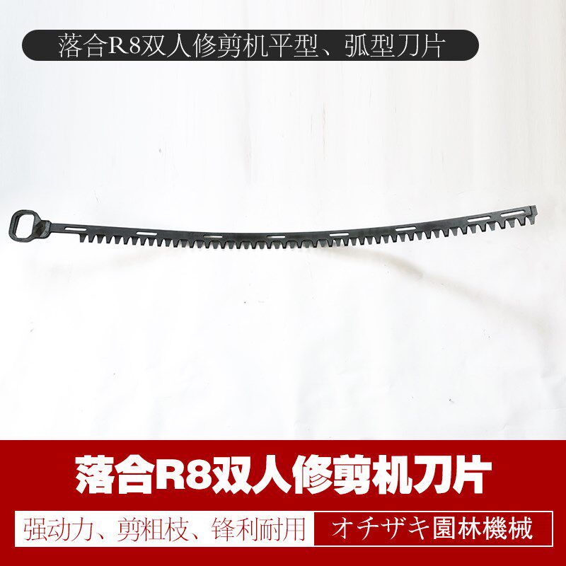 落合R8-GA1100双人修剪机平型刀片 茶叶树绿篱机弧型刀片锯齿