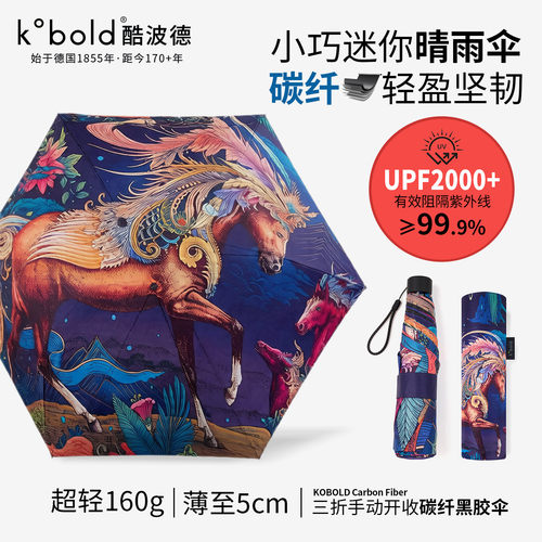 Kobold酷波德碳纤维超轻防晒伞