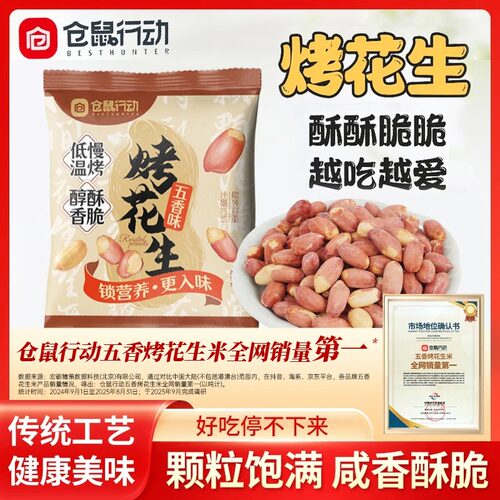 仓鼠行动五香烤花生米下酒解馋