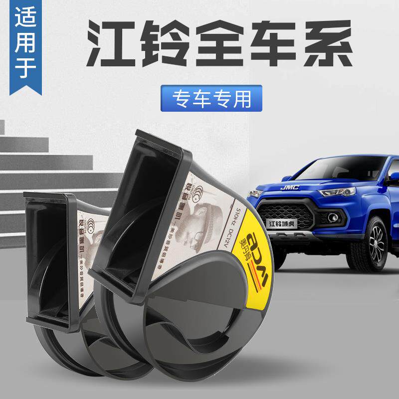适用汽车改装鸣笛蜗牛喇叭超响江铃域虎+3/5/7/9+特顺+全顺+顺达