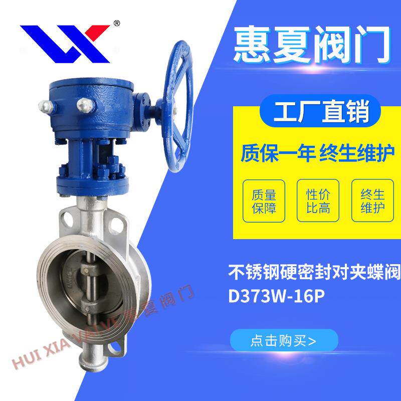 不锈钢304硬密封对夹式蝶阀D373W-16P高温蒸汽导热油品涡轮蝶阀25