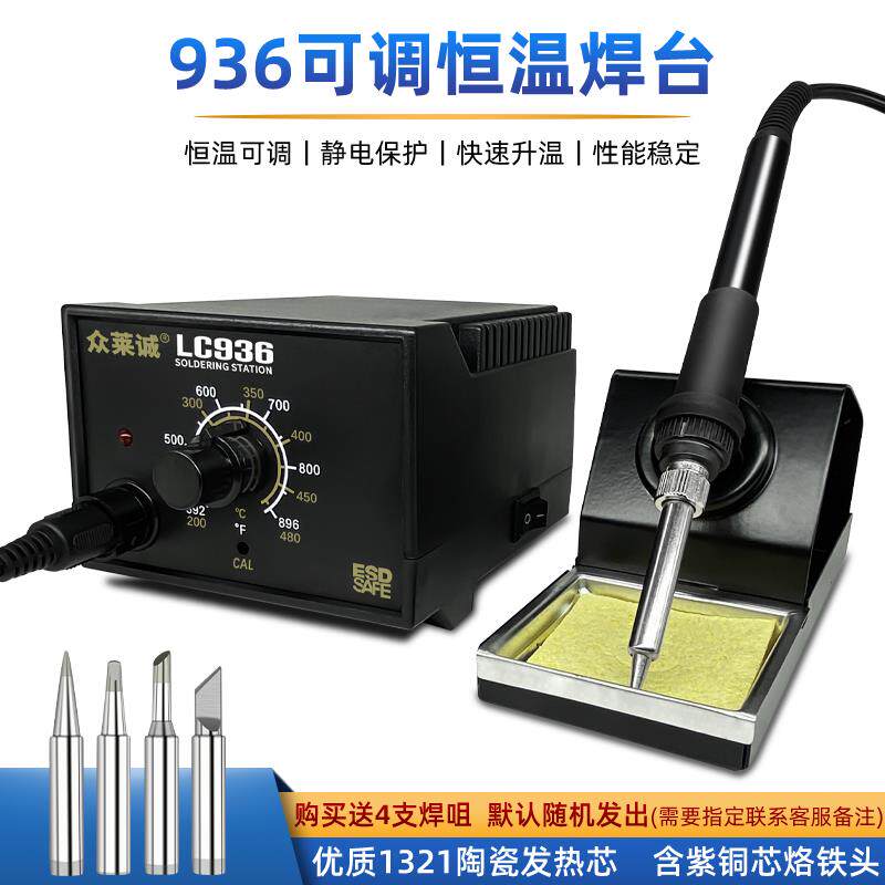 众莱诚恒温烙铁焊台内热可调温工业级维修焊接套装936电烙铁焊台