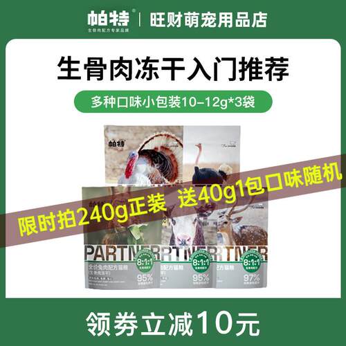 帕特生骨肉兔肉鸵鸟主食冻干猫咪全阶段主粮高蛋白宠物猫粮试吃装
