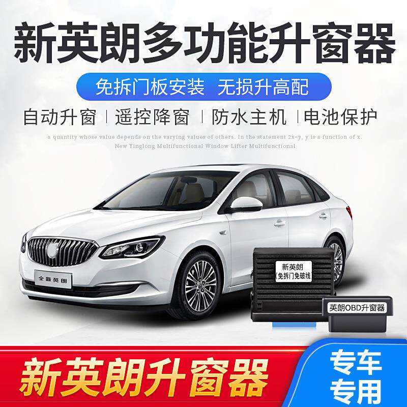 自动升窗器适用于别克09-21款英朗OBD玻璃升降器启停器改装
