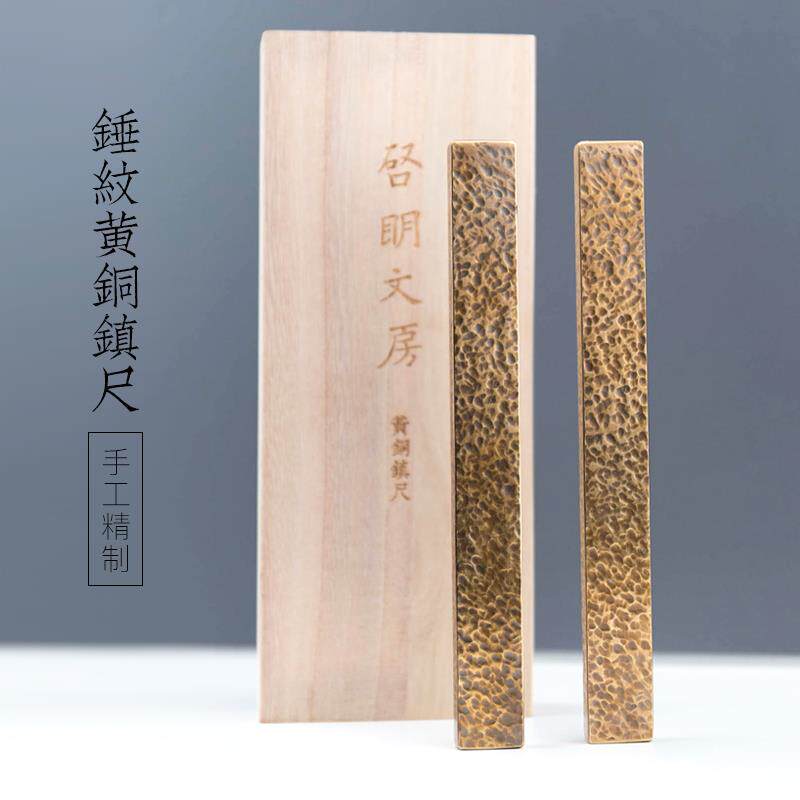 启明文房锤纹铜镇尺书法镇纸纯铜金属压条国画用品压宣纸文房礼品