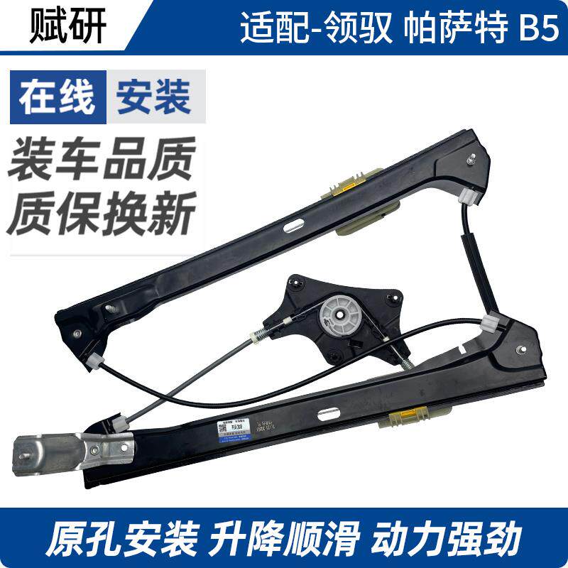 适用于大众帕萨特/领驭/B5玻璃升降器总成带电机支架子电动车窗