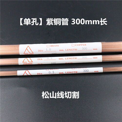 穿孔机红铜管电极管电极丝0.15 0.2 0.2F5 0.3 1.0打单孔紫铜管30