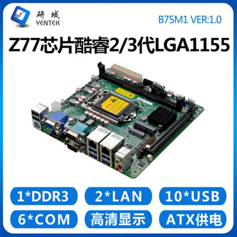 研域B75M1工控主板2/3代1155H61 Z77H迷你ITX工业电脑DVI双网口6