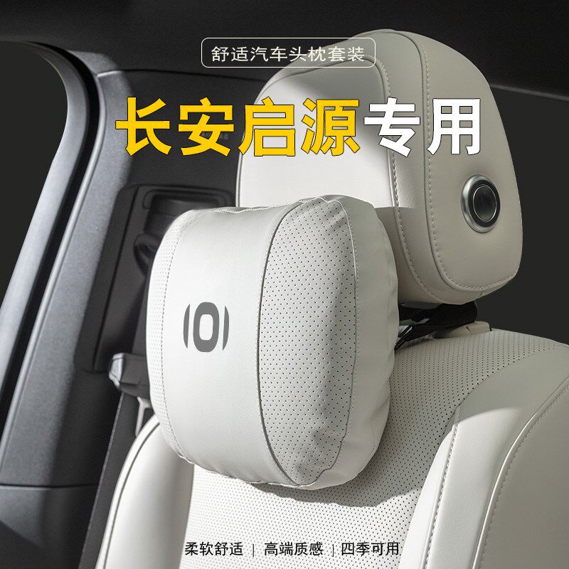 长安启源A07/Q07专用汽车头枕护颈枕A05Q05腰靠A06V靠枕车载抱枕