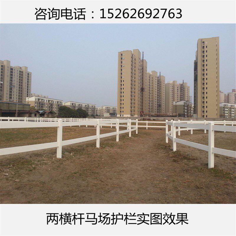 调教圈马术c场地围栏防护pvc塑钢跑马场护栏农场围墙美式河道栅栏
